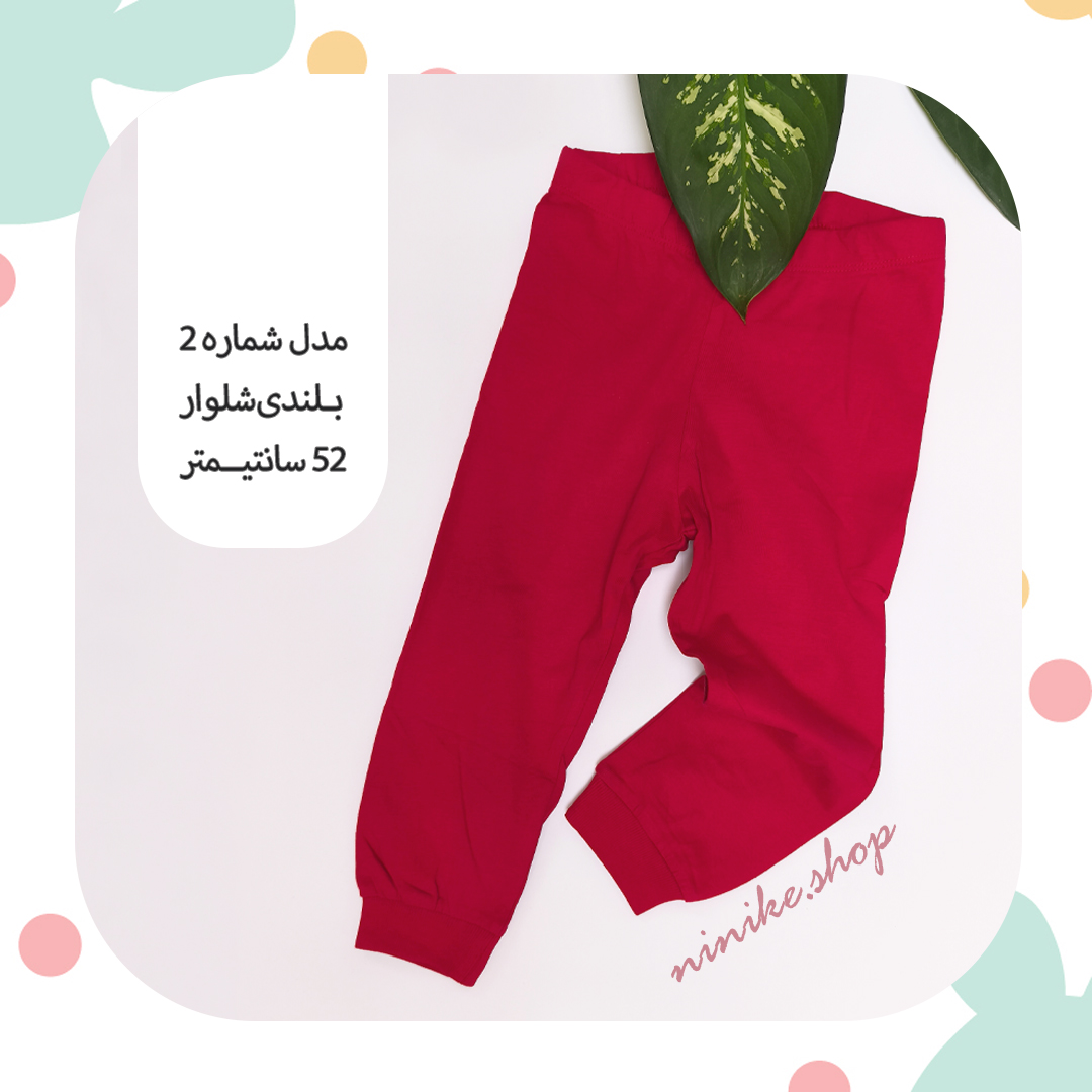 شلوار راحتی دم پاکِش سایز کوچک - Image 3